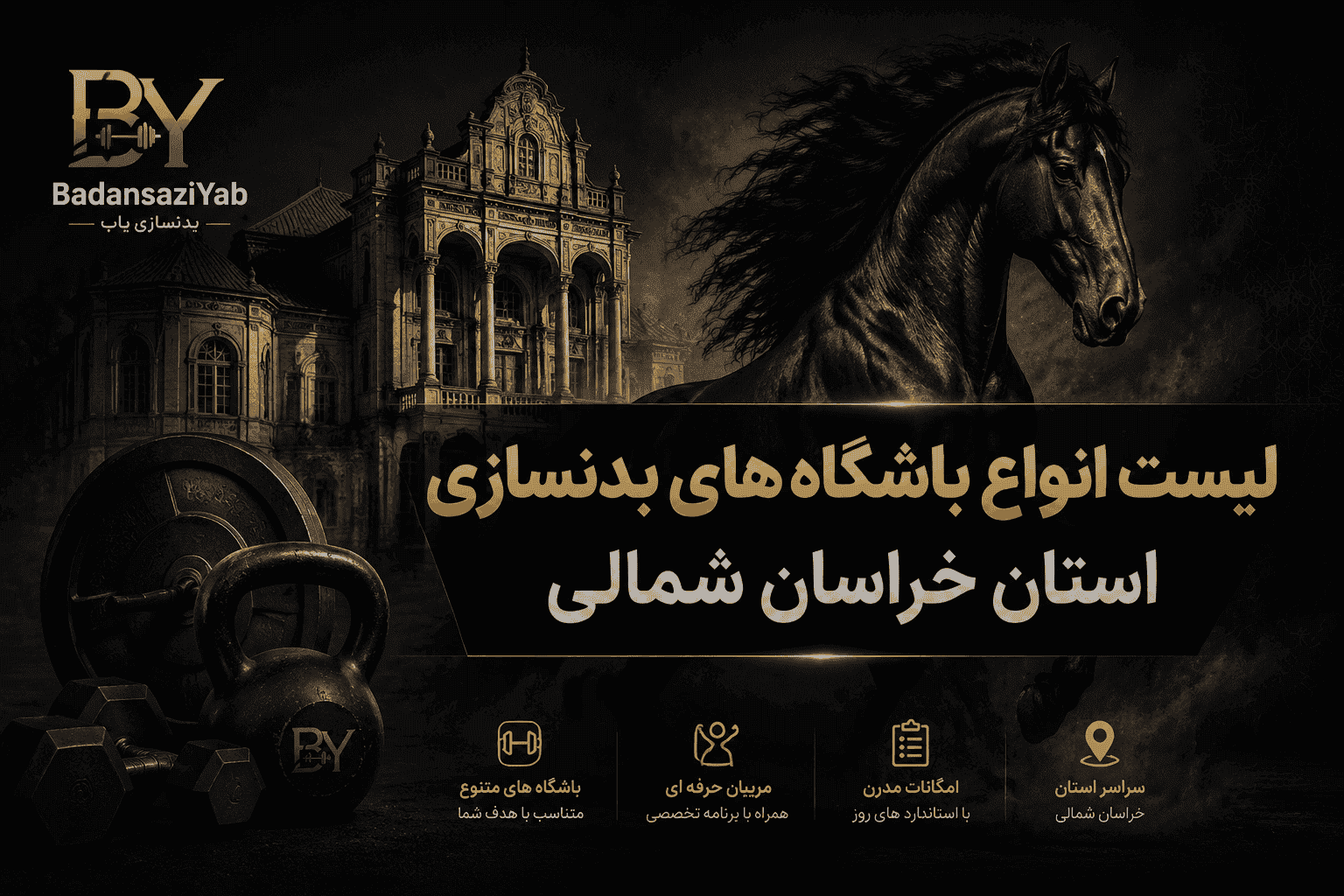 لیست باشگاه‌های بدنسازی استان خراسان شمالی